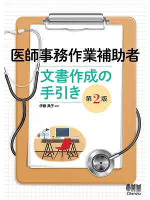 cover image of 医師事務作業補助者　文書作成の手引き （第２版）